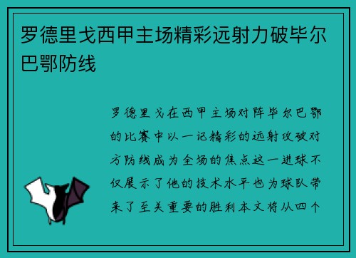 罗德里戈西甲主场精彩远射力破毕尔巴鄂防线