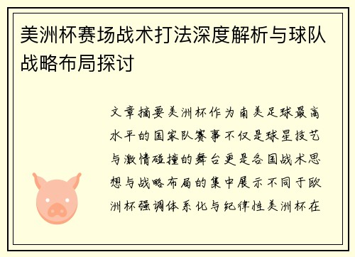 美洲杯赛场战术打法深度解析与球队战略布局探讨