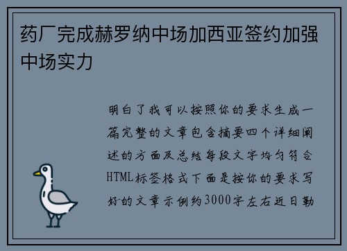 药厂完成赫罗纳中场加西亚签约加强中场实力