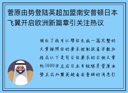菅原由势登陆英超加盟南安普顿日本飞翼开启欧洲新篇章引关注热议