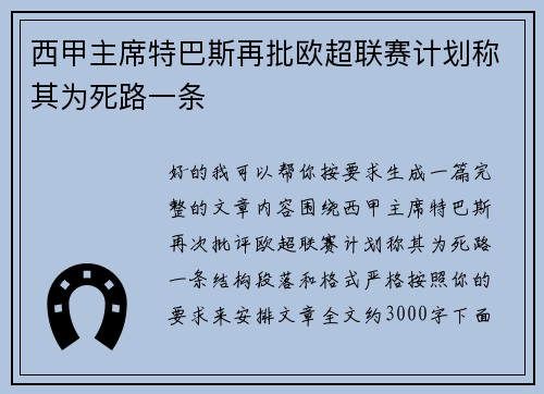 西甲主席特巴斯再批欧超联赛计划称其为死路一条