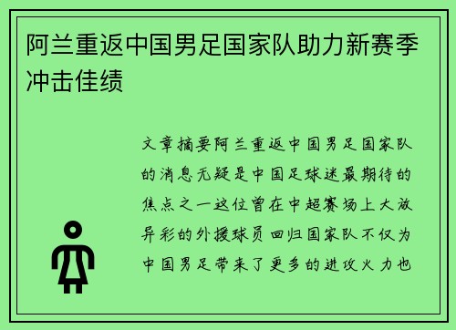 阿兰重返中国男足国家队助力新赛季冲击佳绩