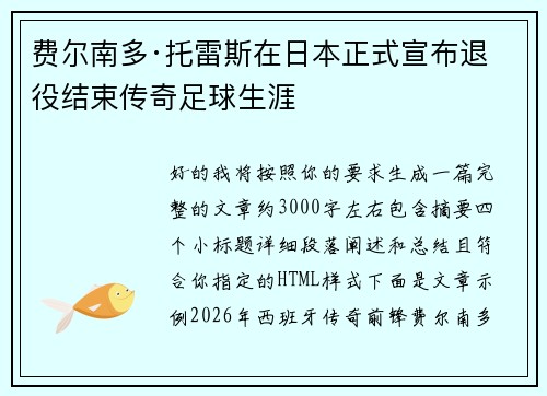 费尔南多·托雷斯在日本正式宣布退役结束传奇足球生涯