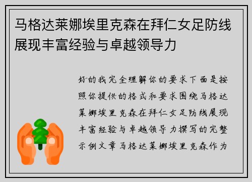 马格达莱娜埃里克森在拜仁女足防线展现丰富经验与卓越领导力