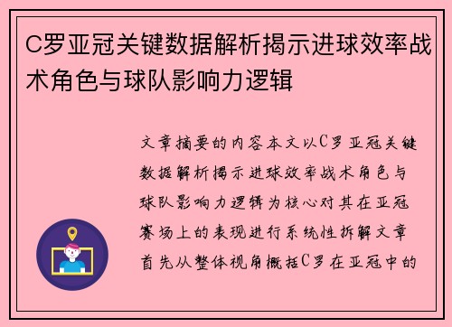 C罗亚冠关键数据解析揭示进球效率战术角色与球队影响力逻辑