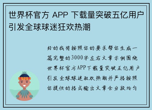 世界杯官方 APP 下载量突破五亿用户引发全球球迷狂欢热潮