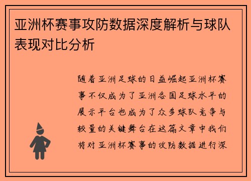 亚洲杯赛事攻防数据深度解析与球队表现对比分析