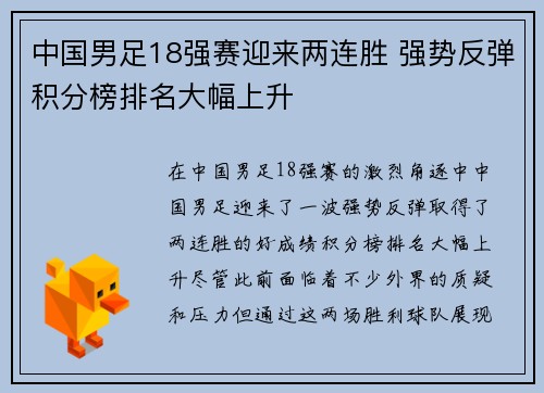 中国男足18强赛迎来两连胜 强势反弹积分榜排名大幅上升