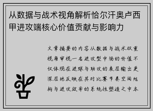 从数据与战术视角解析恰尔汗奥卢西甲进攻端核心价值贡献与影响力