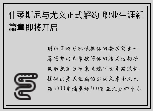 什琴斯尼与尤文正式解约 职业生涯新篇章即将开启