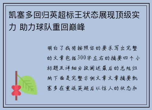 凯塞多回归英超标王状态展现顶级实力 助力球队重回巅峰
