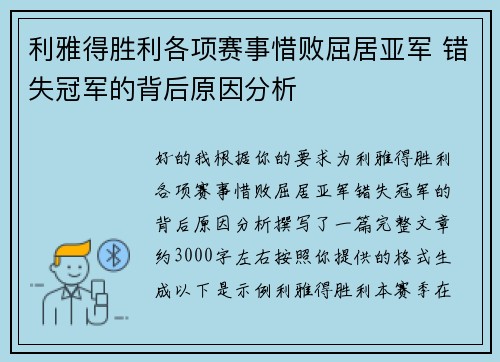利雅得胜利各项赛事惜败屈居亚军 错失冠军的背后原因分析
