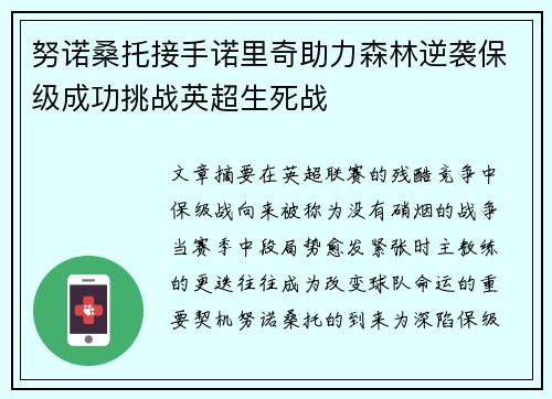 努诺桑托接手诺里奇助力森林逆袭保级成功挑战英超生死战