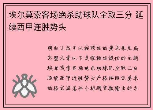 埃尔莫索客场绝杀助球队全取三分 延续西甲连胜势头