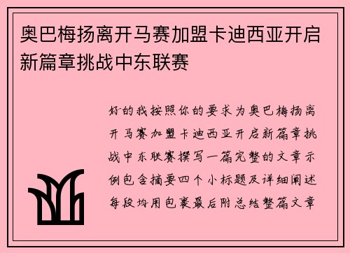 奥巴梅扬离开马赛加盟卡迪西亚开启新篇章挑战中东联赛