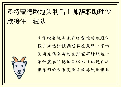 多特蒙德欧冠失利后主帅辞职助理沙欣接任一线队
