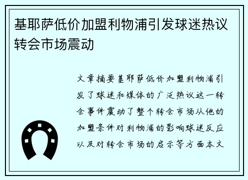 基耶萨低价加盟利物浦引发球迷热议转会市场震动