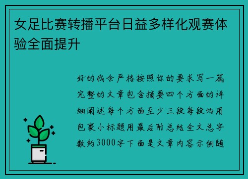 女足比赛转播平台日益多样化观赛体验全面提升