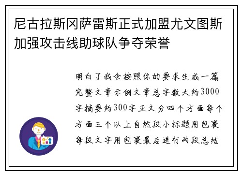 尼古拉斯冈萨雷斯正式加盟尤文图斯加强攻击线助球队争夺荣誉