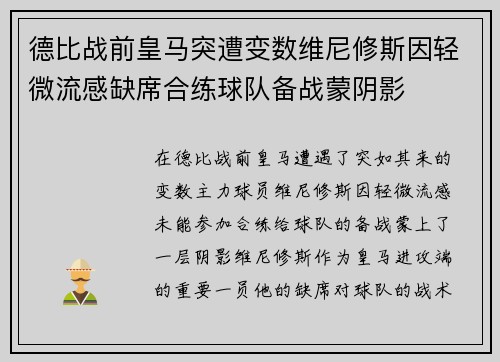德比战前皇马突遭变数维尼修斯因轻微流感缺席合练球队备战蒙阴影