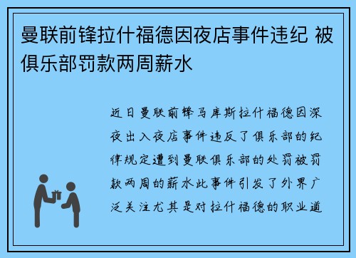 曼联前锋拉什福德因夜店事件违纪 被俱乐部罚款两周薪水