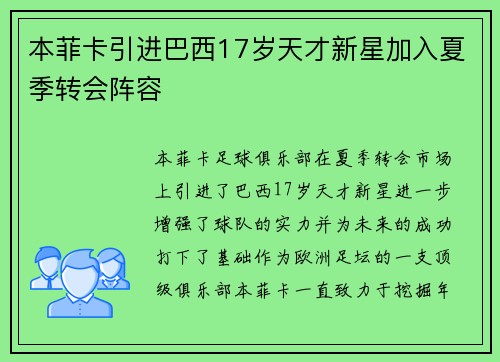 本菲卡引进巴西17岁天才新星加入夏季转会阵容