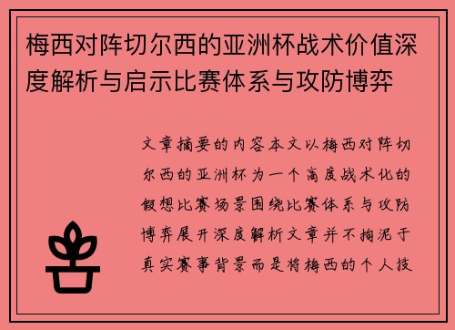 梅西对阵切尔西的亚洲杯战术价值深度解析与启示比赛体系与攻防博弈