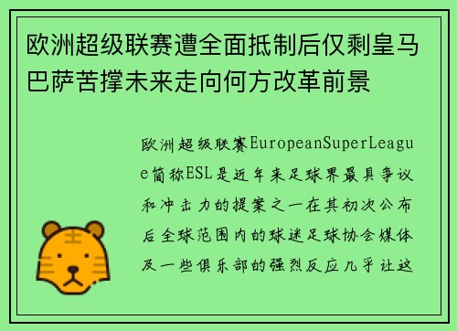 欧洲超级联赛遭全面抵制后仅剩皇马巴萨苦撑未来走向何方改革前景
