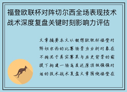 福登欧联杯对阵切尔西全场表现技术战术深度复盘关键时刻影响力评估