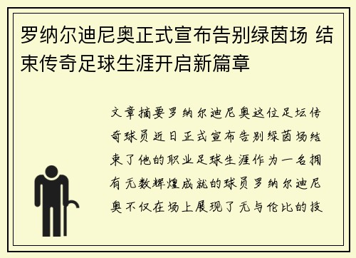 罗纳尔迪尼奥正式宣布告别绿茵场 结束传奇足球生涯开启新篇章