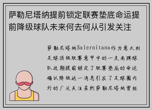 萨勒尼塔纳提前锁定联赛垫底命运提前降级球队未来何去何从引发关注