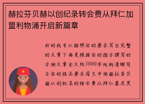 赫拉芬贝赫以创纪录转会费从拜仁加盟利物浦开启新篇章