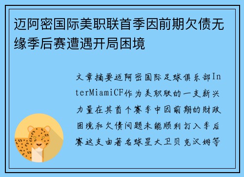 迈阿密国际美职联首季因前期欠债无缘季后赛遭遇开局困境