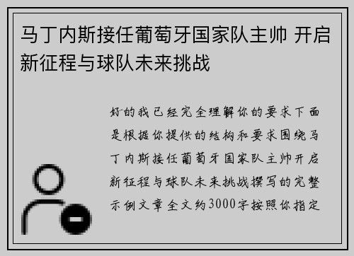 马丁内斯接任葡萄牙国家队主帅 开启新征程与球队未来挑战