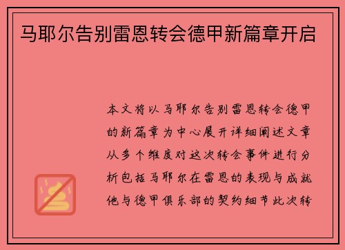 马耶尔告别雷恩转会德甲新篇章开启 