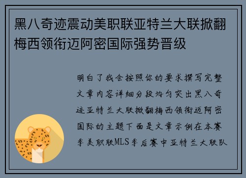 黑八奇迹震动美职联亚特兰大联掀翻梅西领衔迈阿密国际强势晋级