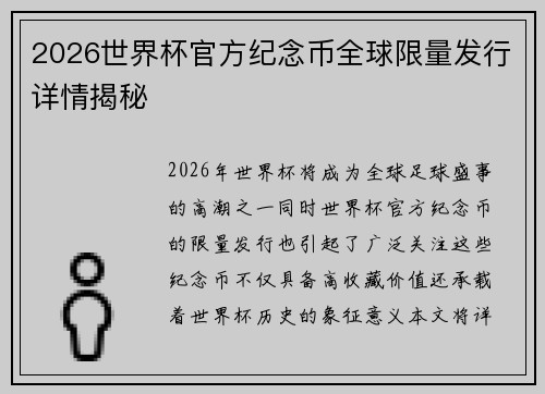 2026世界杯官方纪念币全球限量发行详情揭秘