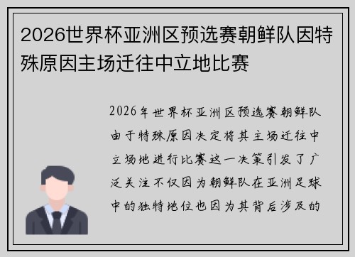 2026世界杯亚洲区预选赛朝鲜队因特殊原因主场迁往中立地比赛
