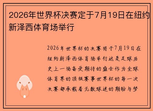 2026年世界杯决赛定于7月19日在纽约新泽西体育场举行