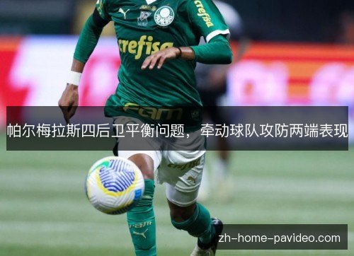 帕尔梅拉斯四后卫平衡问题，牵动球队攻防两端表现
