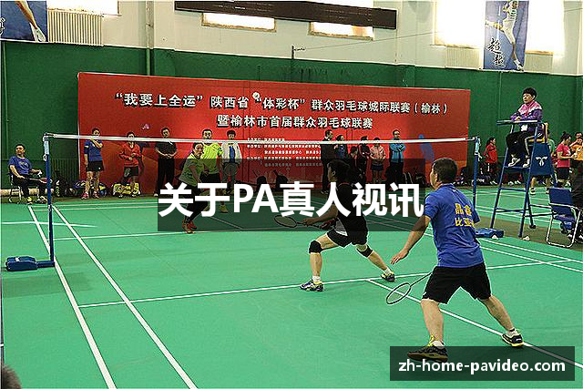 关于PA真人视讯